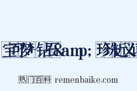 宝可梦+钻石&amp;珍珠近义词是什么意思的图片